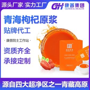 青藏高原枸杞沙棘原產(chǎn)鮮果枸杞汁地支持配方定制代工貼牌OEM
