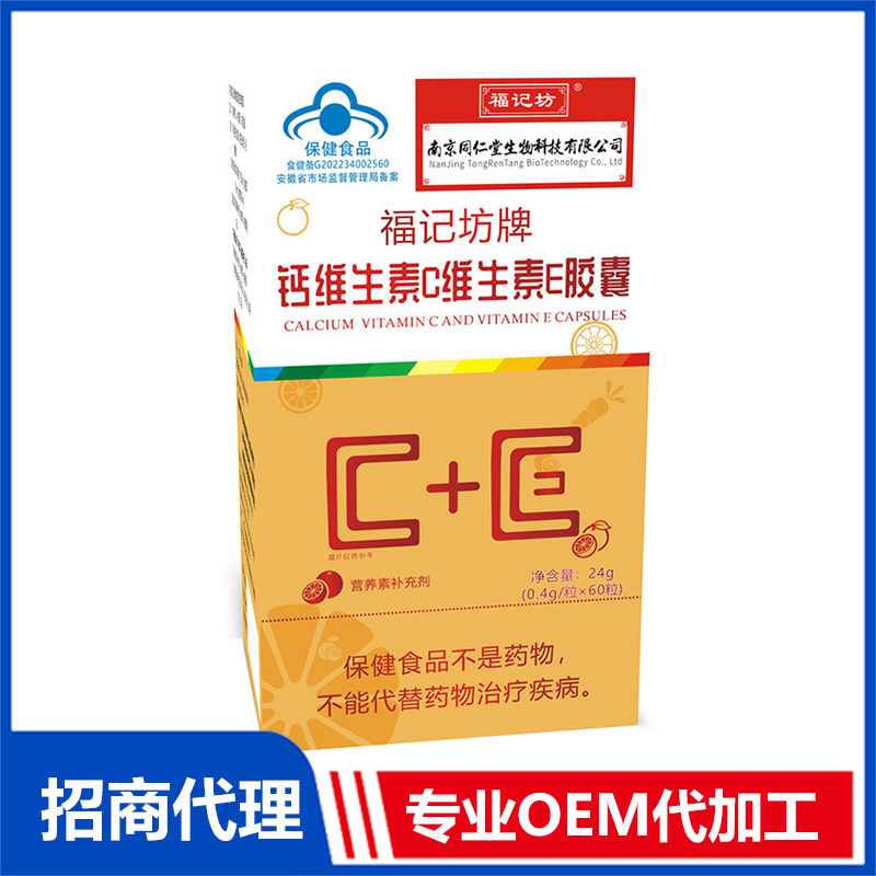 福記坊牌鈣維生素C維生素E膠囊（藍(lán)帽）營(yíng)養(yǎng)素補(bǔ)充劑源頭廠家