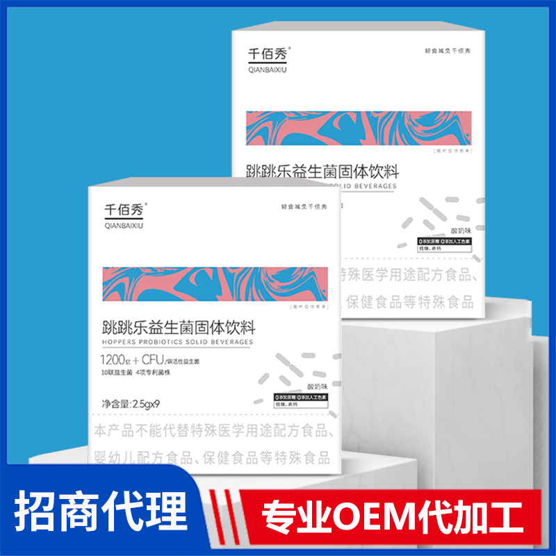 千佰秀跳跳樂益生菌固體飲料 益生菌OEM代加工源頭廠家