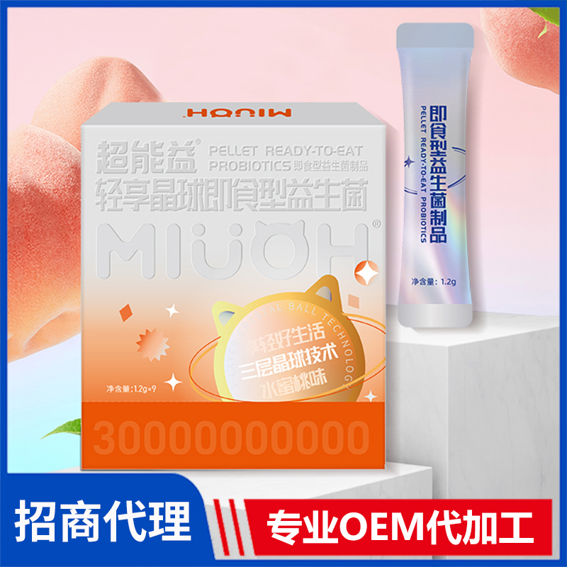 超能益輕享晶球即食型益生菌制品 益生菌粉益生菌固體飲料代加工