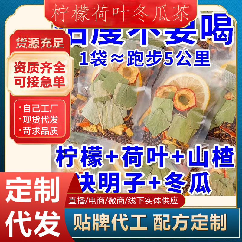 冬瓜荷葉茶oem貼牌代加工,源頭供貨實(shí)力廠家
