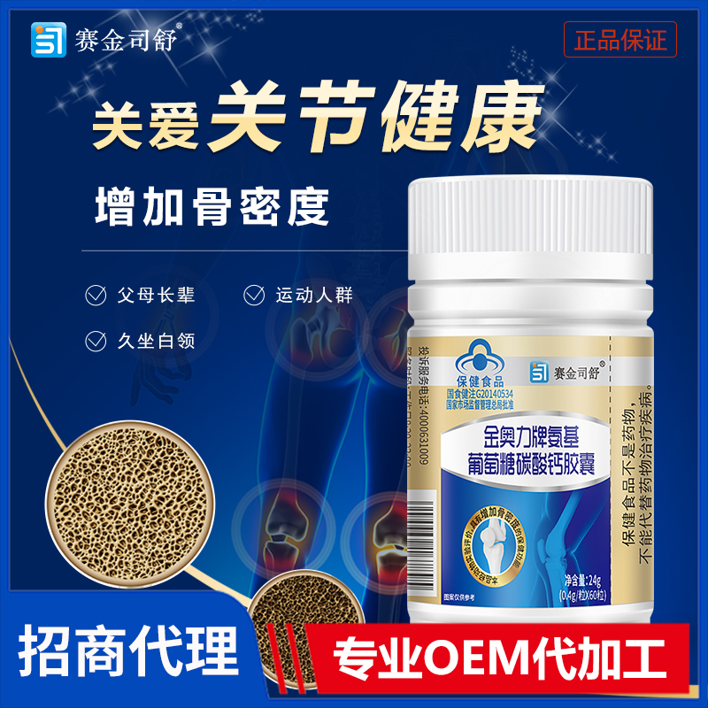 賽金司舒金奧力牌氨基葡萄糖碳酸鈣膠囊代理批發(fā)