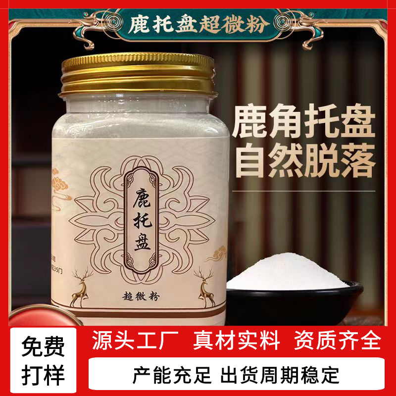 鹿角帽粉生產(chǎn)廠家長白山梅花鹿鹿托盤打粉代加工源頭工廠西林瓶裝