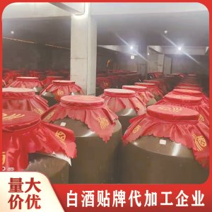 白酒代加工貼牌 養(yǎng)生酒 散酒 基酒純糧釀造供應源頭實力生產(chǎn)廠家