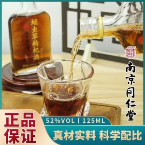 批發(fā)南京同仁堂52度125ml蛹蟲(chóng)草枸杞酒非保健滋補(bǔ)養(yǎng)生酒oem