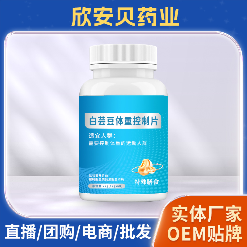 白蕓豆片OEM/ODM代加工 直播團(tuán)購電商白蕓豆膳食纖維片廠家供貨