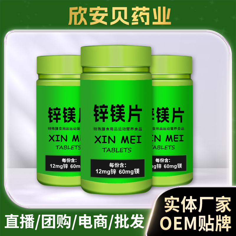 鋅鎂片男性營養(yǎng)壓片糖果現(xiàn)貨批發(fā) 復(fù)合維生素運(yùn)動(dòng)膳食營養(yǎng)補(bǔ)充劑OEM代工
