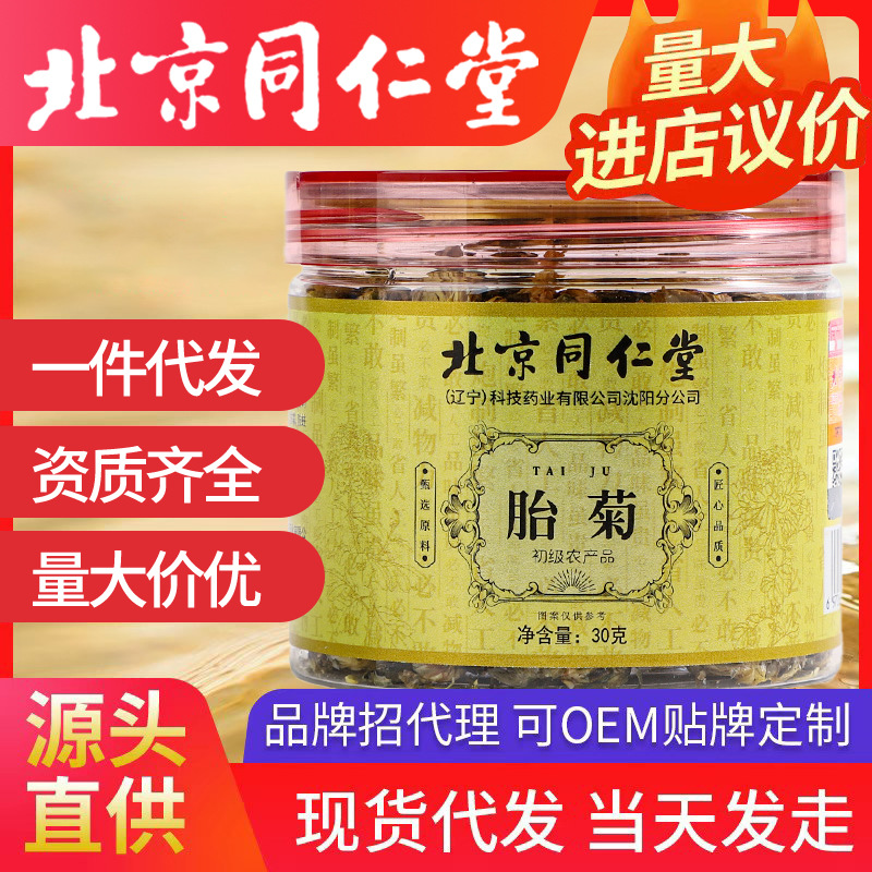 北京同仁堂胎菊30克 特級胎菊罐裝胎菊花茶胎菊米非胎菊枸杞茶