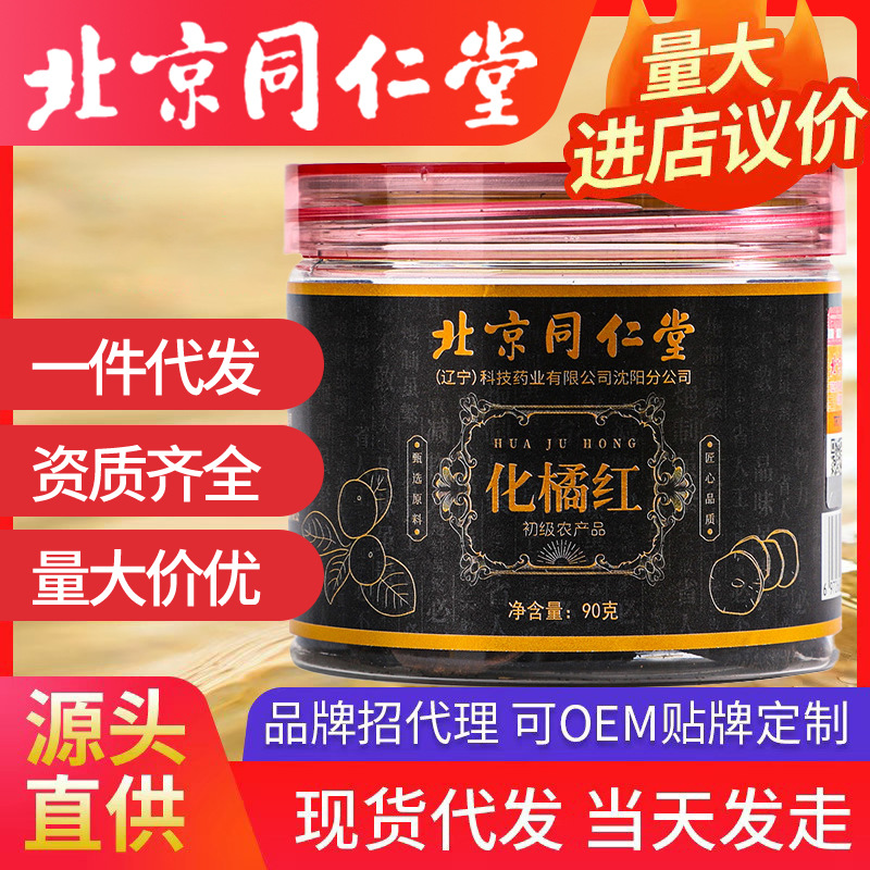 北京同仁堂化橘紅 皮果片桔紅片藥食同源正宗陳年化州橘紅105克