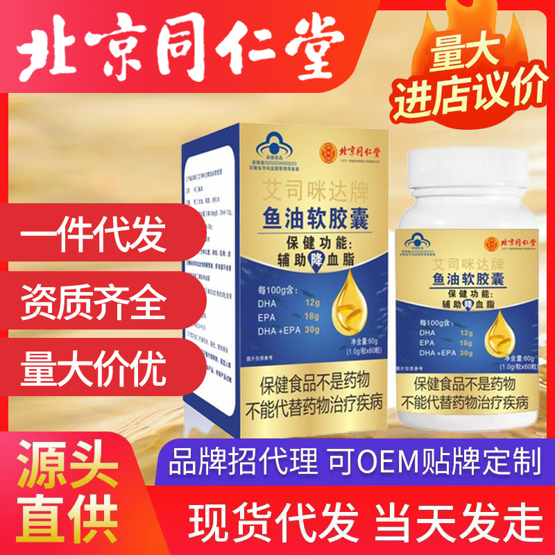 北京同仁堂魚油軟膠囊 60粒正品藍(lán)帽成人中老年輔助降血脂保健品
