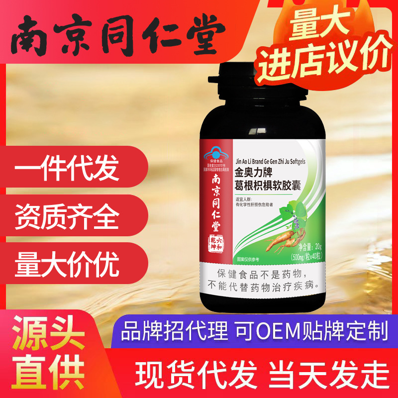 南京同仁堂葛根枳椇軟膠囊 化學(xué)性肝保肝輔助保護(hù)一件代發(fā)批發(fā)