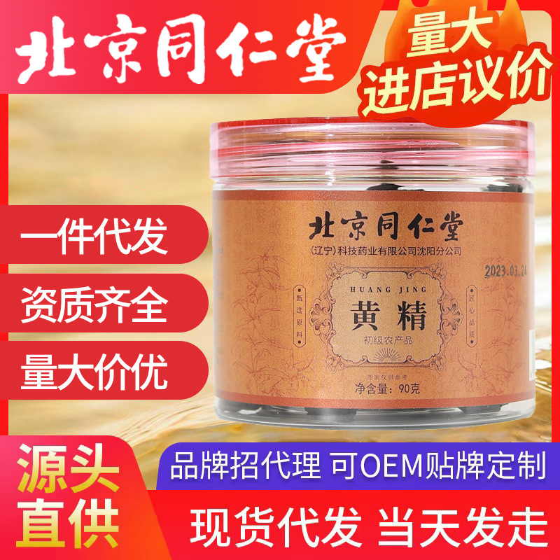 北京同仁堂黃精 男人茶九蒸九曬罐裝瓶裝養(yǎng)生茶男士 批發(fā)中藥材