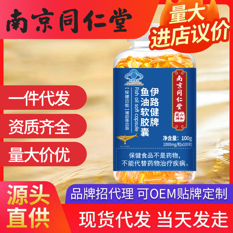 南京同仁堂伊路健牌魚油軟膠囊 100mg*10粒/盒一件代發(fā)批發(fā)