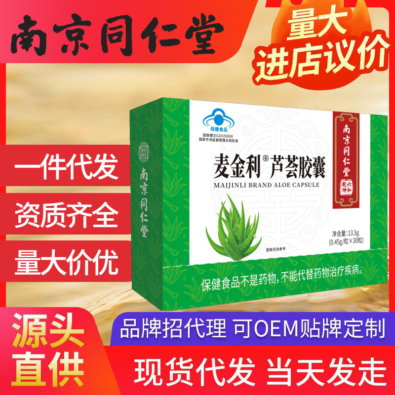 南京同仁堂六和乾坤蘆薈膠囊 保健品便秘通便腸道藍(lán)帽認(rèn)證代發(fā)