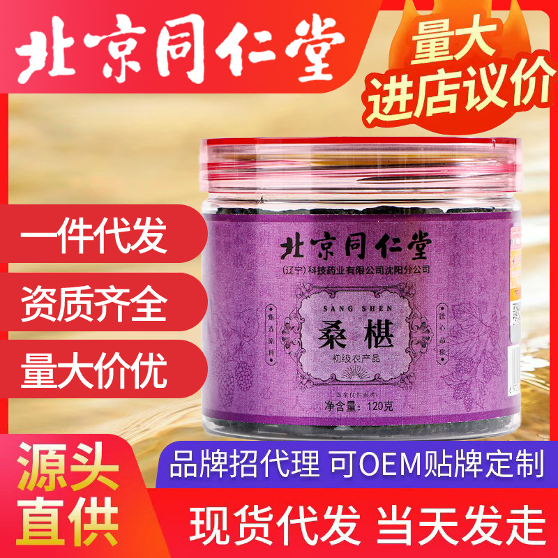 北京同仁堂桑椹110g/罐 桑葚非桑葚子無沙桑葚干免洗桑葚果干罐裝