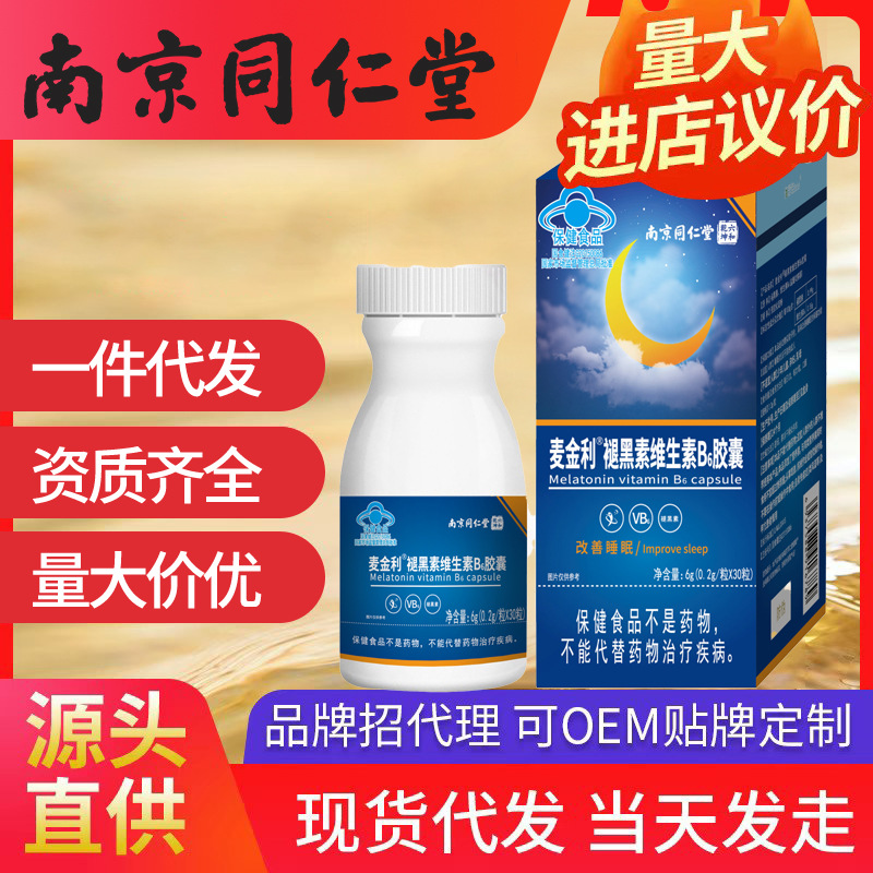 南京同仁堂褪黑素維生素 改善睡眠失眠B6膠囊軟膠囊批發(fā)一件代發(fā)