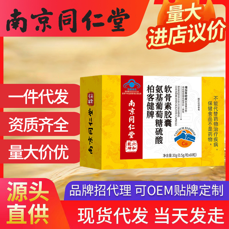 南京同仁堂氨糖增加骨密度 中老年鈣片腰酸腿疼痛可開授權(quán)一件代