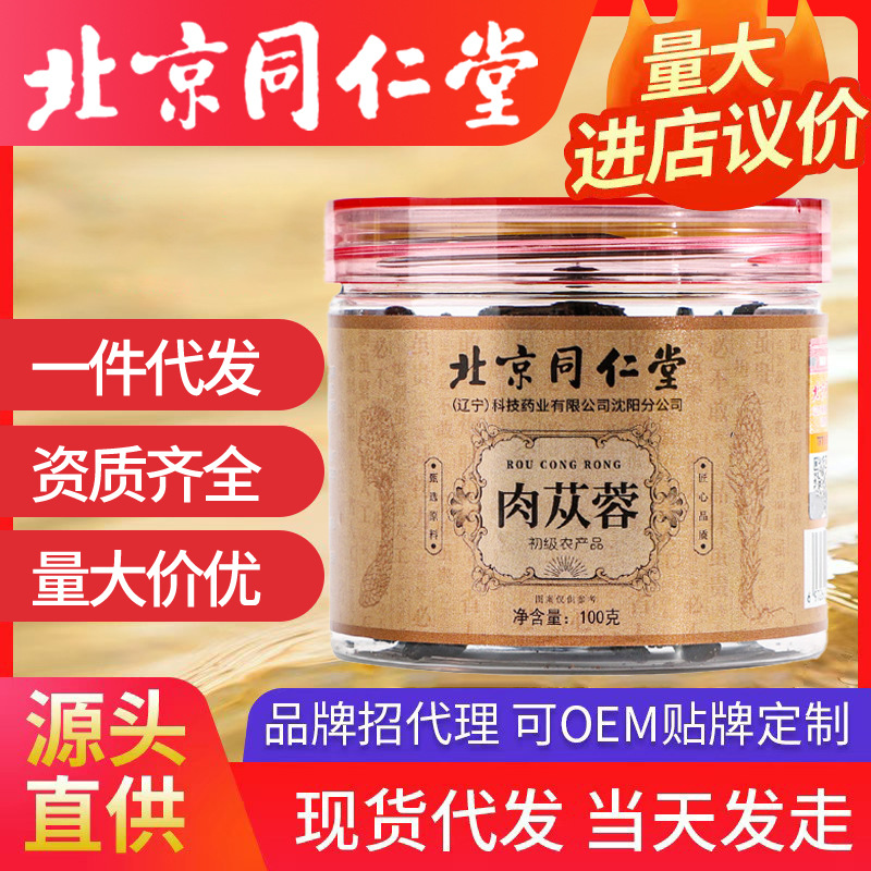 北京同仁堂肉蓯蓉 內(nèi)蒙古阿拉善荒漠整根軟大蕓片子油蓯蓉