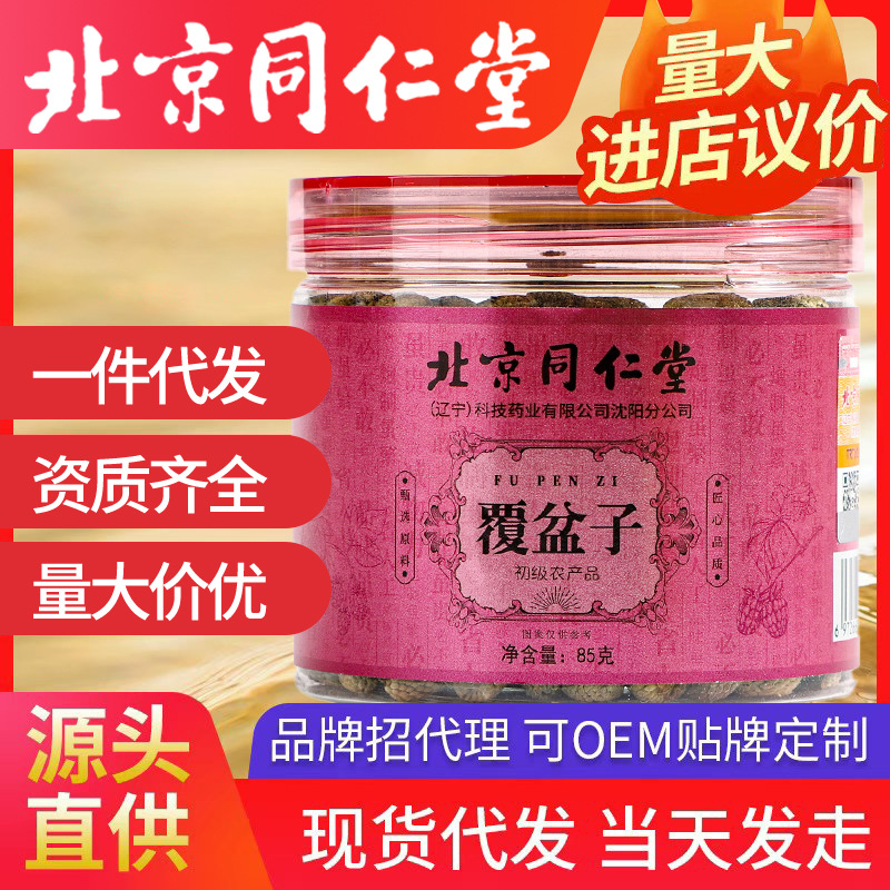 北京同仁堂覆盆子 飽滿樹莓干果覆盆子茶85g/瓶復盆子大顆粒