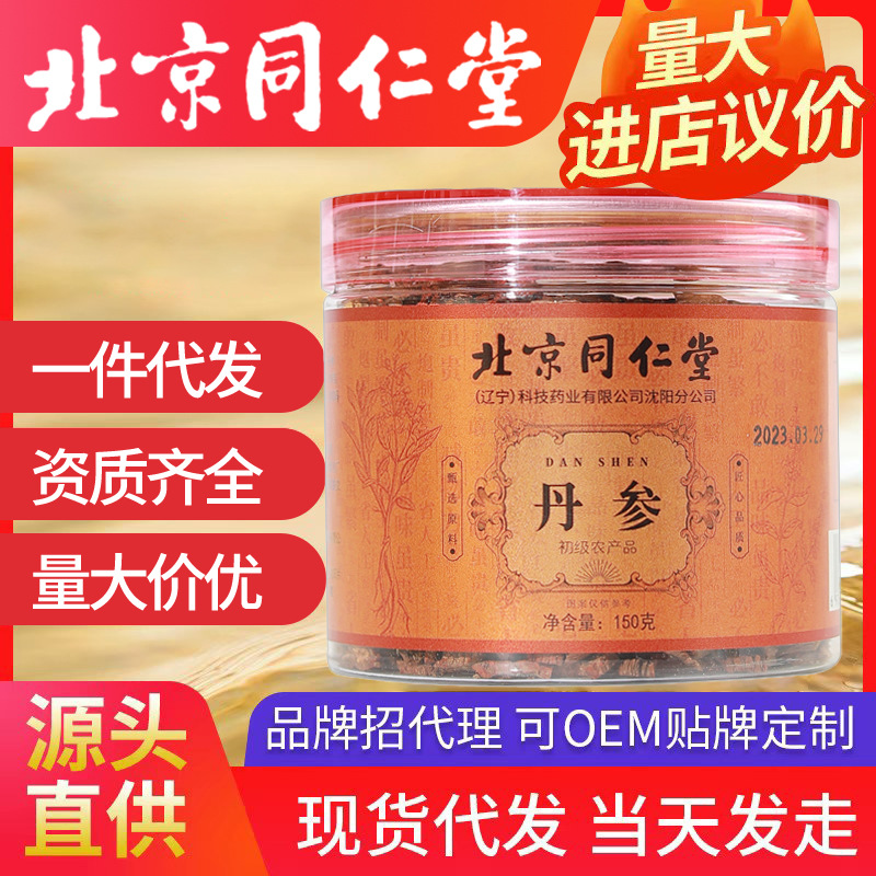 北京同仁堂丹參 150g/罐搭配黃芪西洋參人參當歸泡水一件代發(fā)