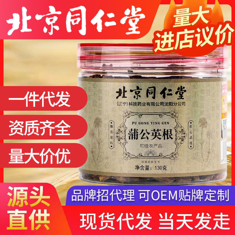 北京同仁堂蒲公英根 蒲公英根茶新貨正品罐裝蒲公英蒲公英茶130g