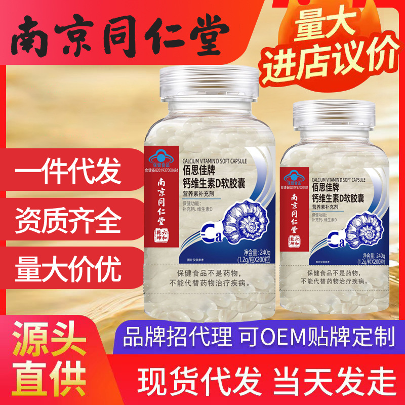 南京同仁堂鈣維生素D3軟膠囊 中老年鈣片腰腿疼痛可開授權(quán)代發(fā)
