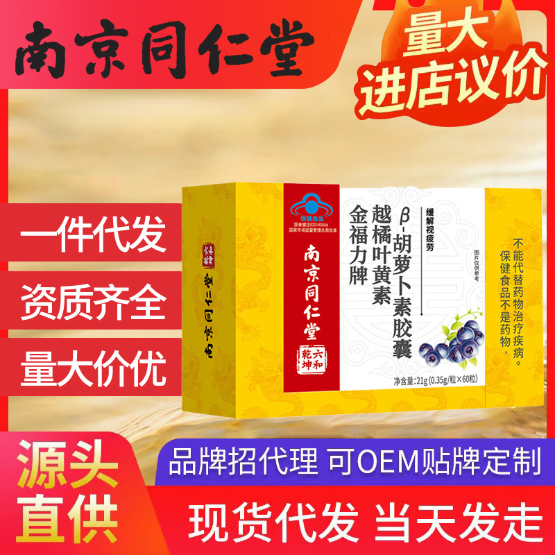 南京同仁堂金福力牌越橘葉黃素胡蘿卜素軟膠囊 一件代發(fā)批發(fā)