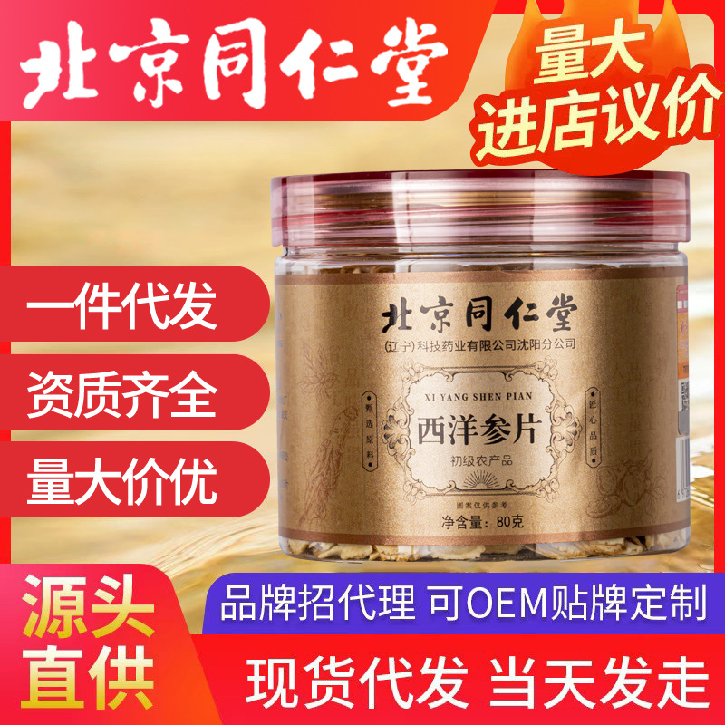 北京同仁堂西洋參片 批發(fā)軟支花旗參一件代發(fā)切片80g罐裝代發(fā)
