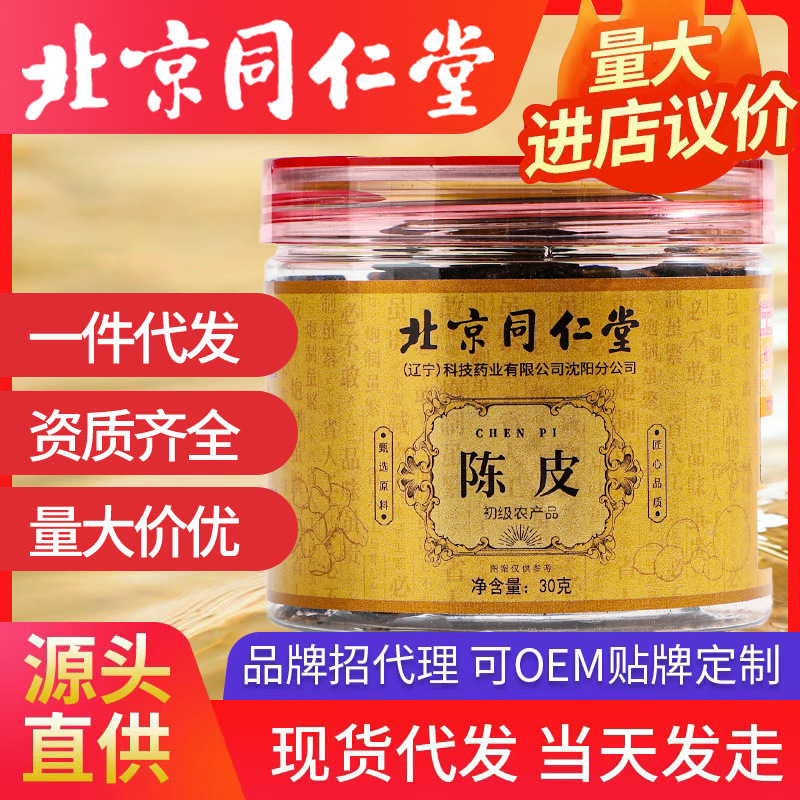 北京同仁堂陳皮 干陳皮絲30g/罐裝陳皮泡茶正宗橘皮桔皮陳皮茶