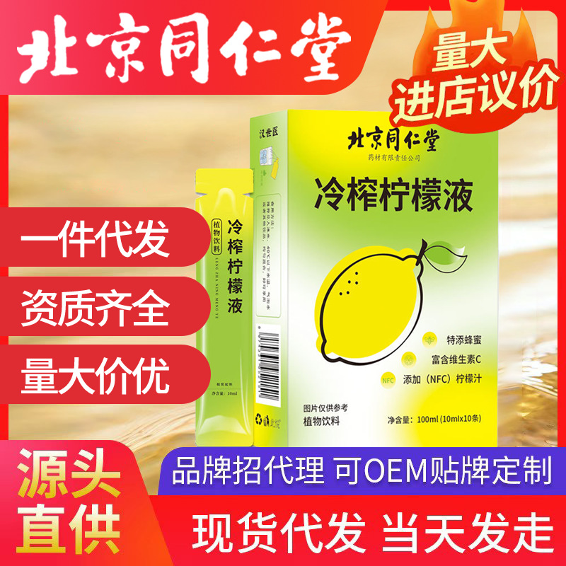 北京同仁堂冷榨檸檬液果汁飲品 飲料植物濃縮檸檬汁水復(fù)合果蔬