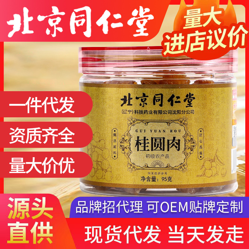 北京同仁堂桂圓肉 新鮮肉干泡水殼薄無核龍眼泡茶一件代發(fā)批發(fā)