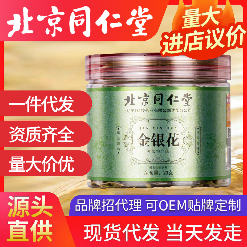 北京同仁堂金銀花 20克罐裝花草茶代用茶甄選原料批發(fā)一件代發(fā)