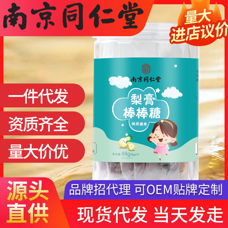 南京同仁堂梨膏棒棒糖 （8g*11）88g現(xiàn)貨批發(fā)一件代發(fā)樂(lè)家老鋪
