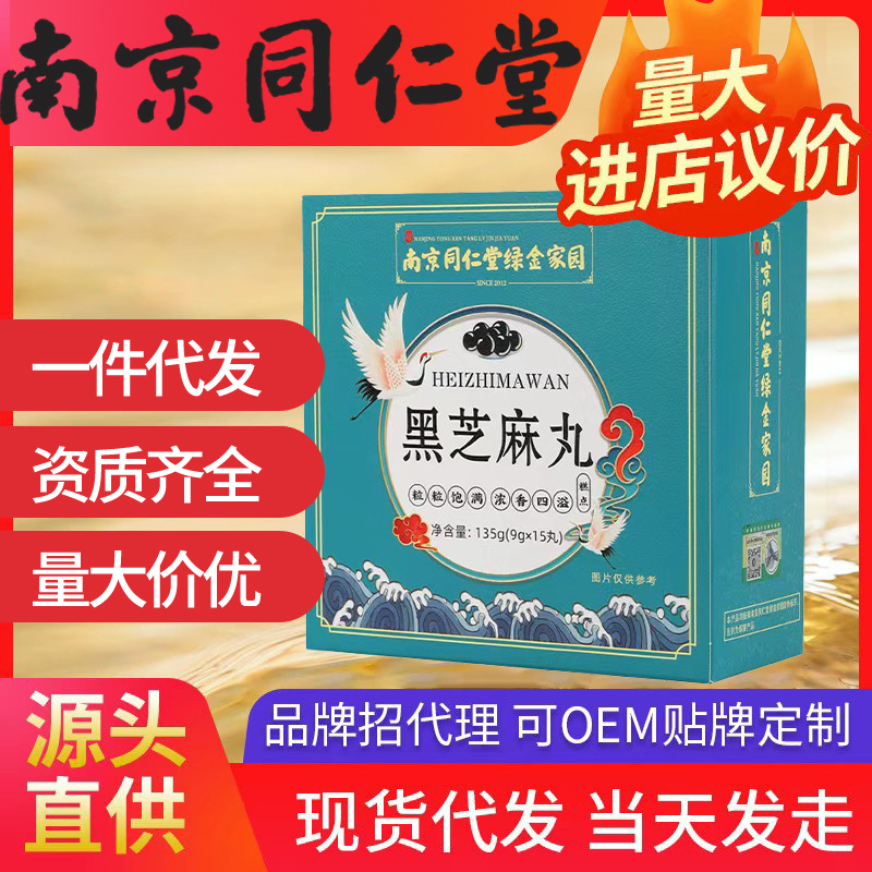 南京同仁堂綠金家園黑芝麻丸 9g*15丸九蒸九曬手工丸一件代發(fā)