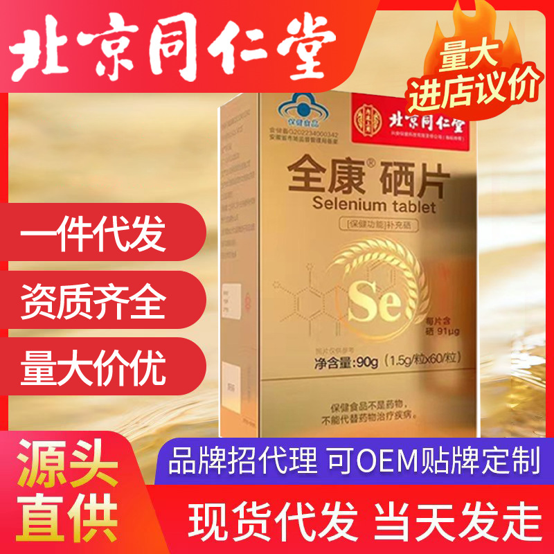北京同仁堂內(nèi)廷上用全康硒片1.5g/片*60共90g補充硒批發(fā)一件代發(fā)