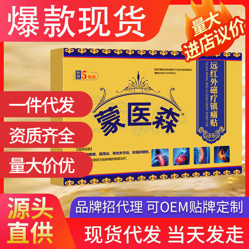 蒙醫(yī)森遠紅外磁療鎮(zhèn)痛貼 適用頸肩腰腿部關(guān)節(jié)5貼/盒蒙古黑膏代發(fā)