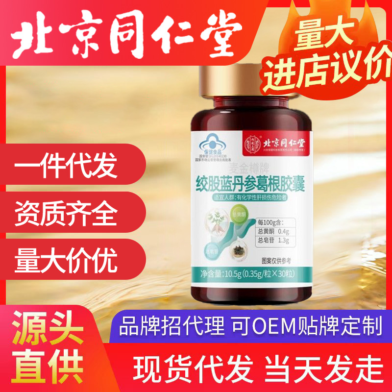 北京同仁堂護(hù)肝片保健品膠囊絞股藍(lán)丹參葛根養(yǎng)肝護(hù)肝藥房正品批發(fā)