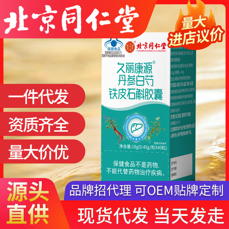 北京同仁堂內(nèi)廷上用丹參白芍鐵皮石斛膠囊久麗康源保健食品批發(fā)