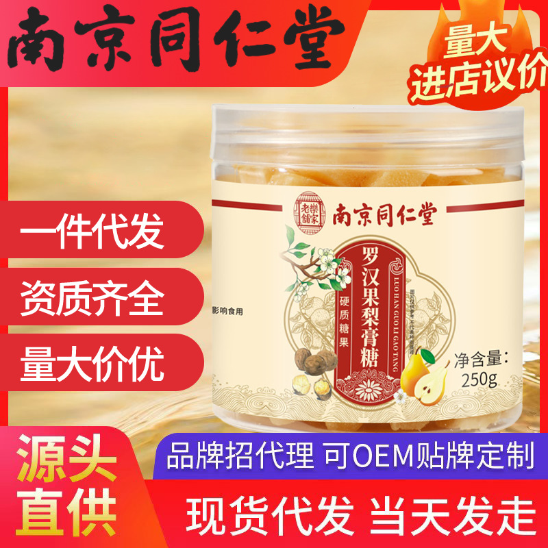 南京同仁堂羅漢果梨膏糖 樂(lè)家老鋪250g/罐秋冬潤(rùn)燥兒童現(xiàn)貨代發(fā)