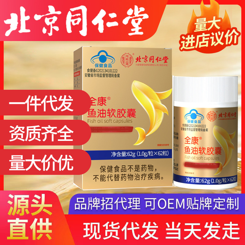 北京同仁堂全康牌魚油軟膠囊正品現(xiàn)貨代發(fā)保健功能輔助降血脂代發(fā)