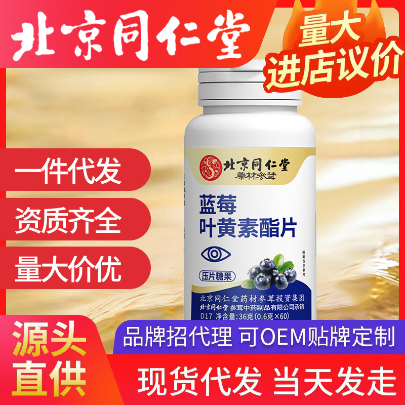 北京同仁堂藍(lán)莓葉黃素酯壓片糖果 葉黃素護(hù)眼藍(lán)莓正品代加工批發(fā)