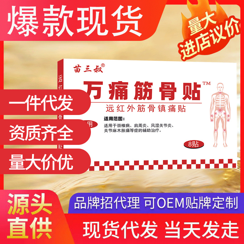 苗三叔萬痛筋骨貼 緩解肩周腰椎膝蓋關(guān)節(jié)疼親膚肩頸腰腿疼貼代發(fā)
