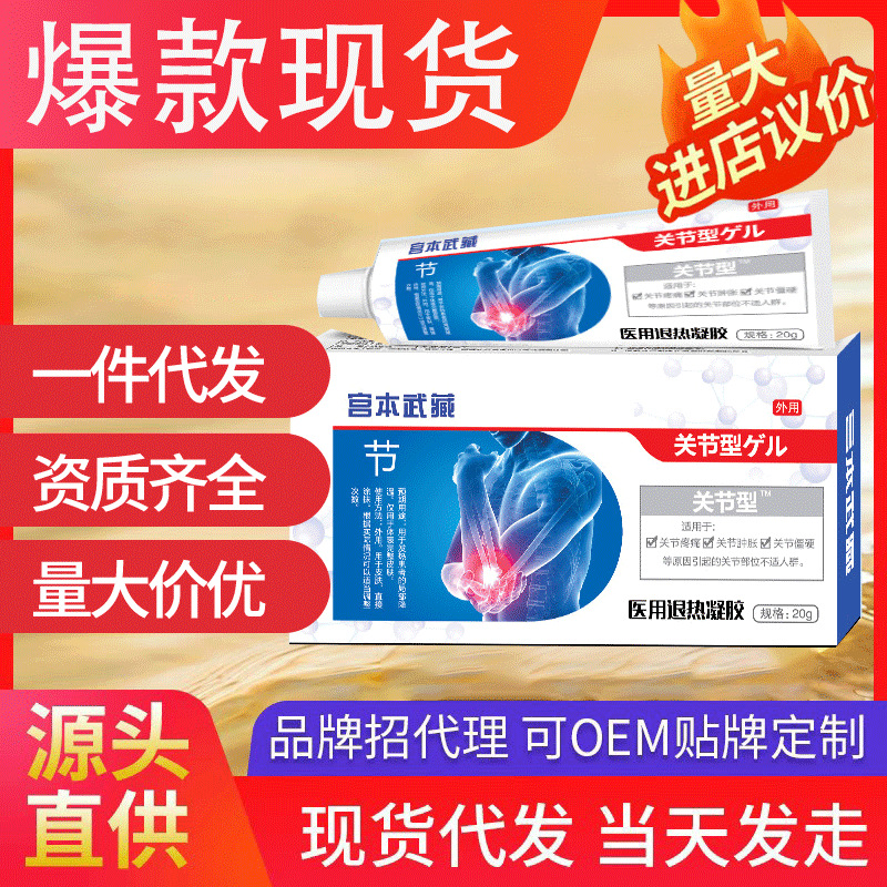 宮本武臧關(guān)節(jié)型退熱凝膠 一件代發(fā)官方正品抖音同款廠家現(xiàn)貨速發(fā)