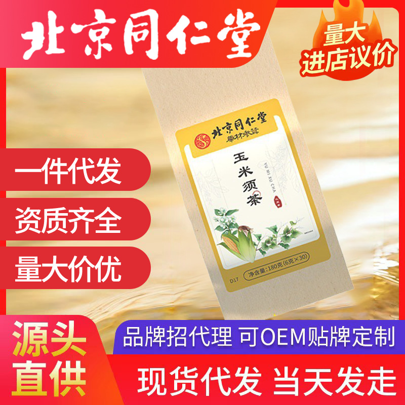北京同仁堂玉米須茶 養(yǎng)生茶熬夜茶袋泡茶批發(fā)一件代發(fā)獨立包裝