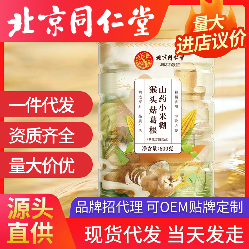 北京同仁堂猴頭菇葛根山藥小米糊 600g一件代發(fā)批發(fā)代餐小米糊