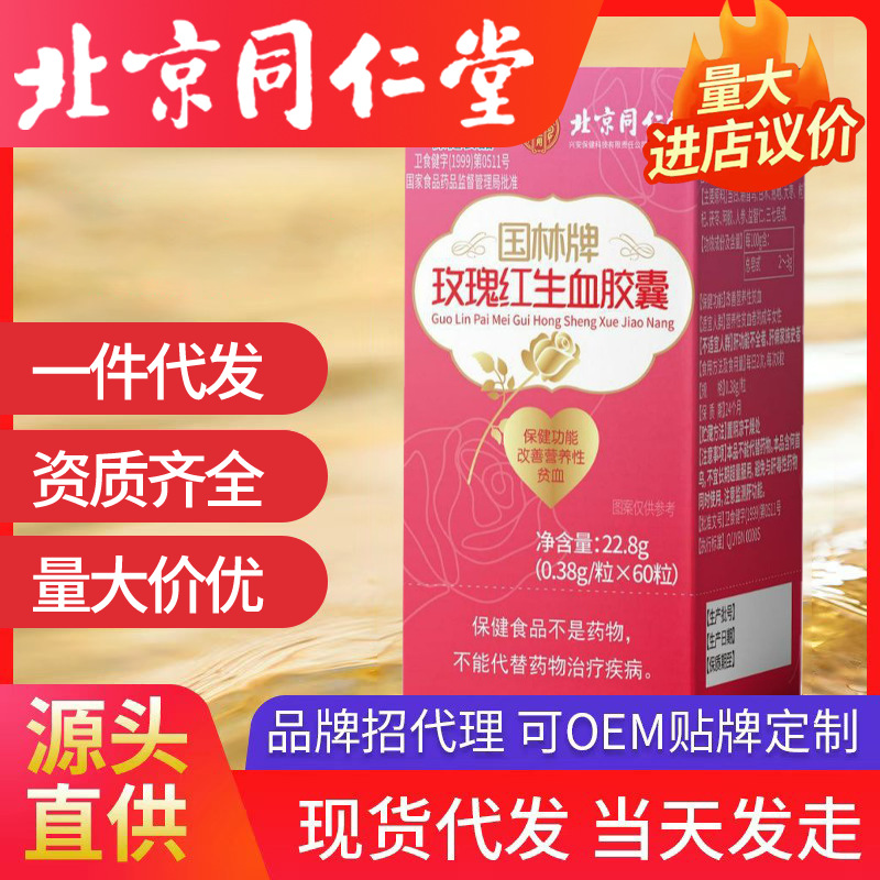 北京同仁堂國(guó)林牌玫瑰紅生血膠囊速發(fā)內(nèi)廷上用現(xiàn)貨一件代發(fā)批發(fā)現(xiàn)