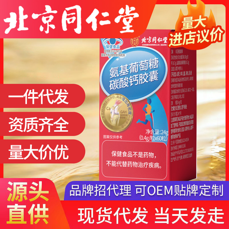 北京同仁堂內(nèi)廷上用氨基葡萄糖碳酸鈣膠囊增加骨密度藍(lán)帽一件代發(fā)