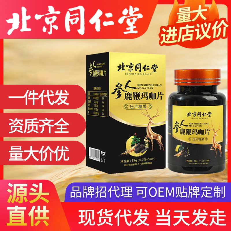 北京同仁堂人參鹿鞭瑪咖片 腎零食品糖果一件代發(fā)男人堅強(qiáng)必備