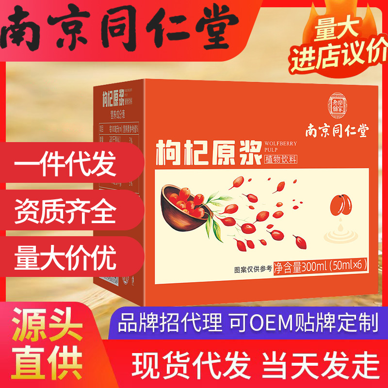 南京同仁堂枸杞原漿 樂家老鋪（50ml*6）300m獨(dú)立包裝l現(xiàn)貨代發(fā)