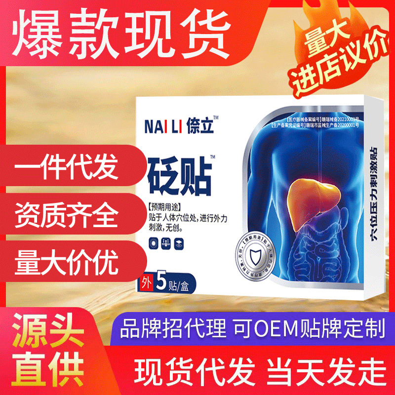 奈立砭貼護肝貼 火旺盛濕氣重除口苦口臭清火減退舒肝貼肝外用正